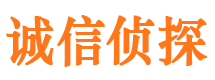 思明诚信私家侦探公司